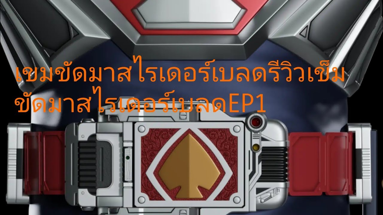ต้อนรับวันตรุจีนด้วยเกมเข็มขัดมาสไรเดอร์เบลด(รีวิวมาสไรเดอร์เบลด)