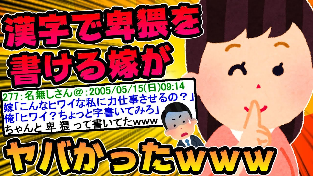 【2ch面白スレ】どうして嫁はこんなにおバカなんだろう⑤【ゆっくり解説】