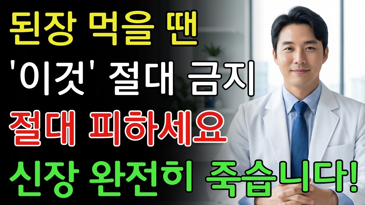 된장, ‘이것’과 섞어 먹으면 신장 파괴하는 맹독 됩니다! 절대 먹으면 안 되는 최악의 궁합 TOP 3 | 신장에좋은음식 | 신장 건강 | 노년의 건강 | 노인건강습관