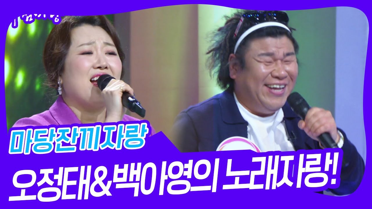 마당잔끼자랑 - 오정태&백아영의 노래자랑! [아침마당] | KBS 250131 방송