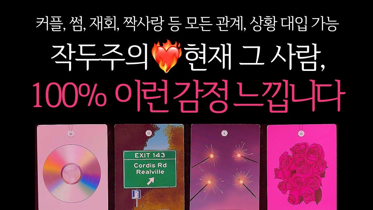 [타로] 🌹작두주의🔥 현재 그 사람 100% 이런 감정 느낍니다🔮