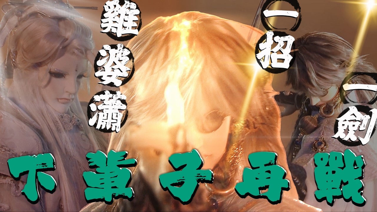 宣朗伯 VS 瀟湘水雲 ( 幻影 )  - 下輩子再戰 (兵濤19章)