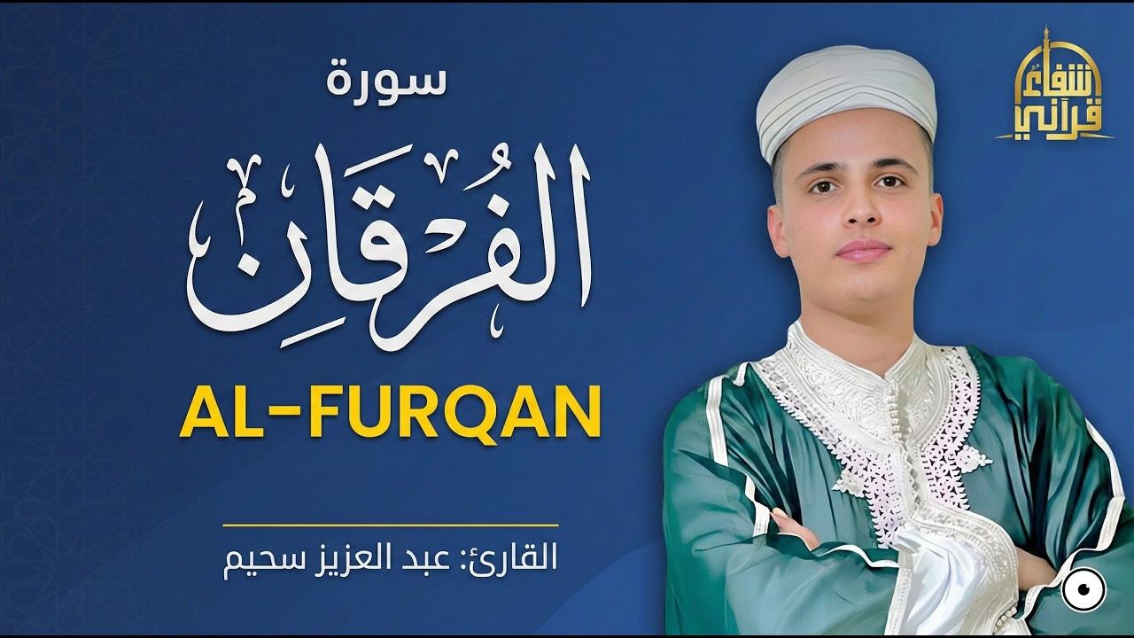سورة الفرقان – الشيخ عبد العزيز سحيم | Surah Al-Furqan | سورۃ الفرقان | সূরা আল-ফুরকান