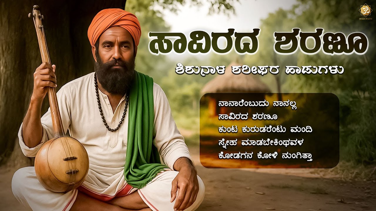 Savirada Sharanu | Shishunala Sharifara Geethegalu | Kannada Bhavageethe Tatva Padagalu