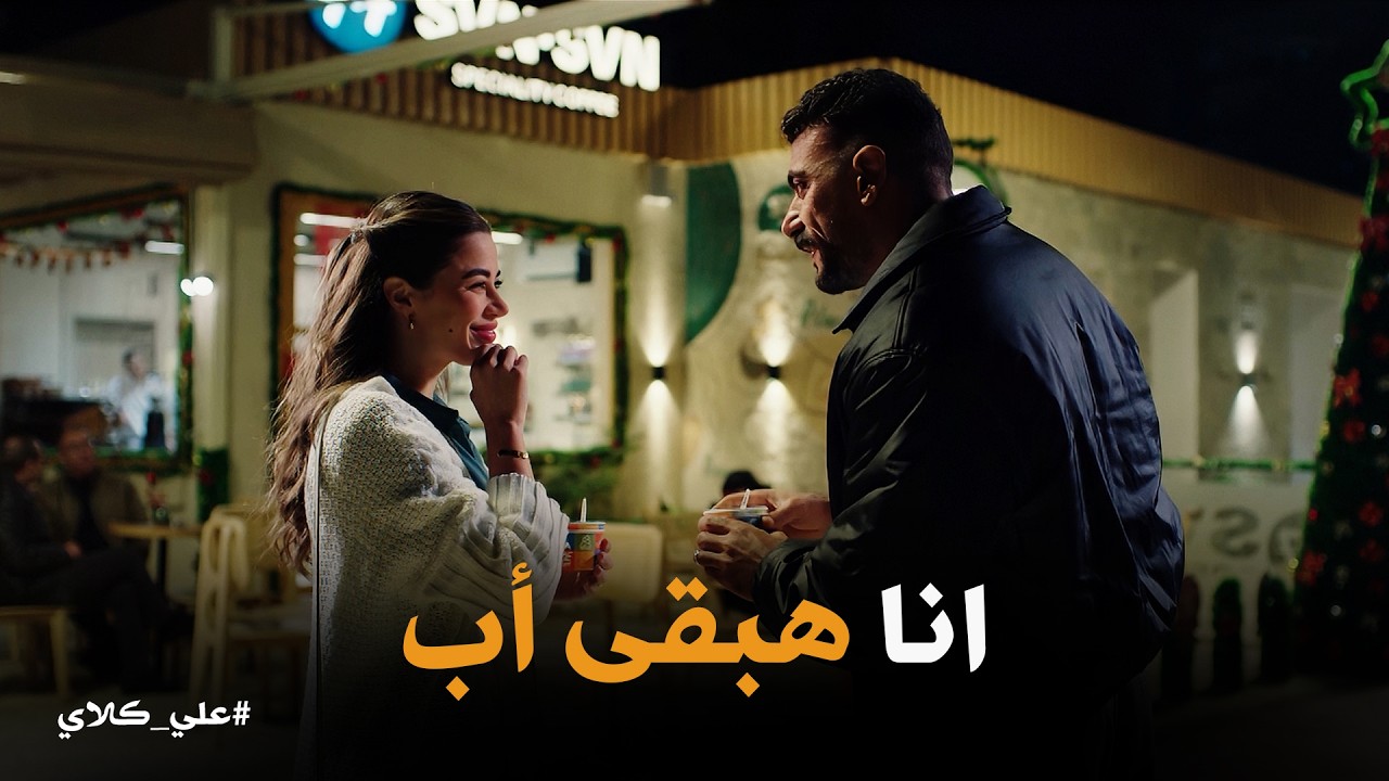 علي كلاي | لما كان معايا المال ربنا حرمني من البنون .. ولما راح المال ربنا رزقني بعيل يشيل اسمي❤️❤️