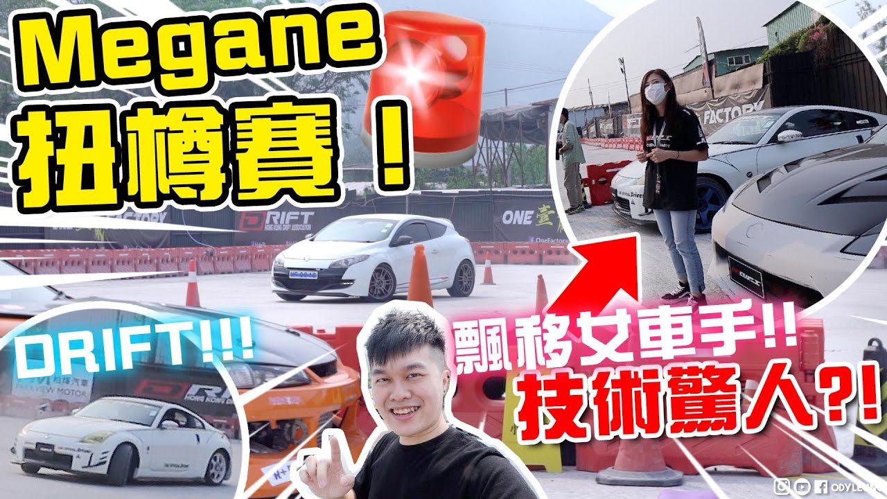 Megane扭樽賽！飄移女車手技術驚人?!太驚喜了！