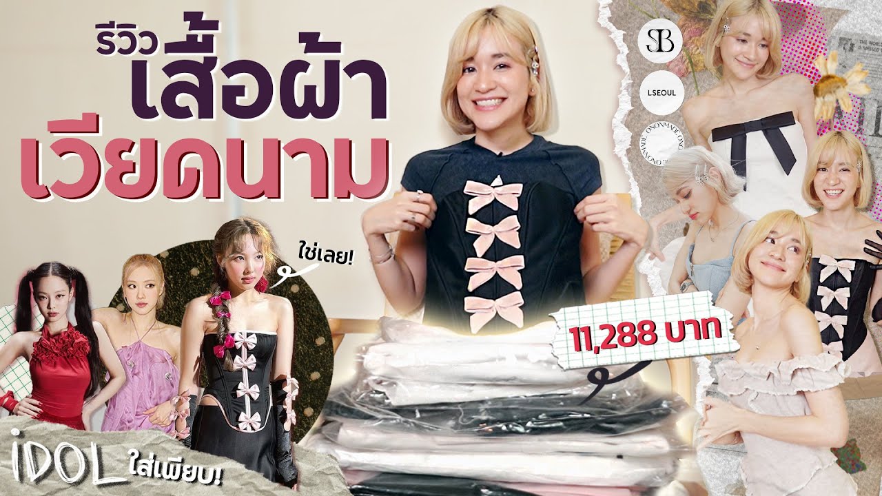 รีวิวเสื้อผ้าเวียดนาม ทนกระแสไม่ไหว!! ช็อปมาแบบล้มละลาย 11,288 บาท !!
