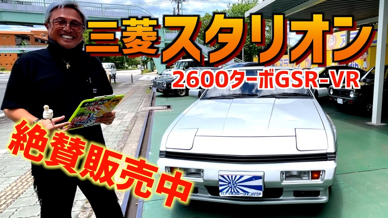 三菱スタリオン２６００ターボGSR-VR！販売開始！