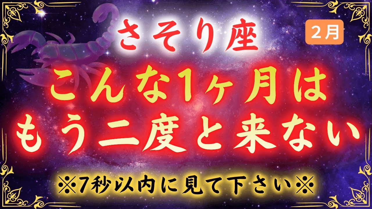 【蠍座2月】なぜ今あなたの人生に大逆転が起きるのか？240年に一度の奇跡の月
