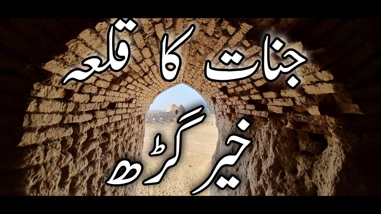 Khair Garh Fort ( Cholistan ) Rahim Yar Khan