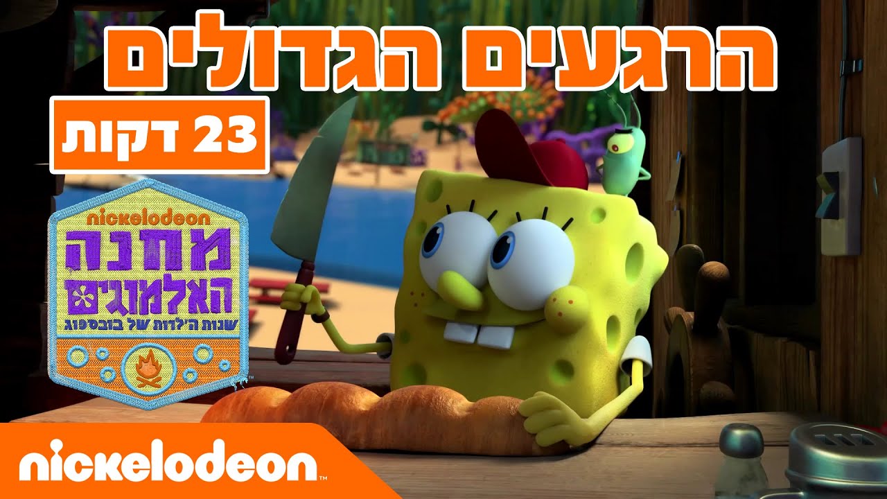 מחנה האלמוגים: הרגעים הגדולים - חלק 2 (23 דקות) | ניקלודיאון