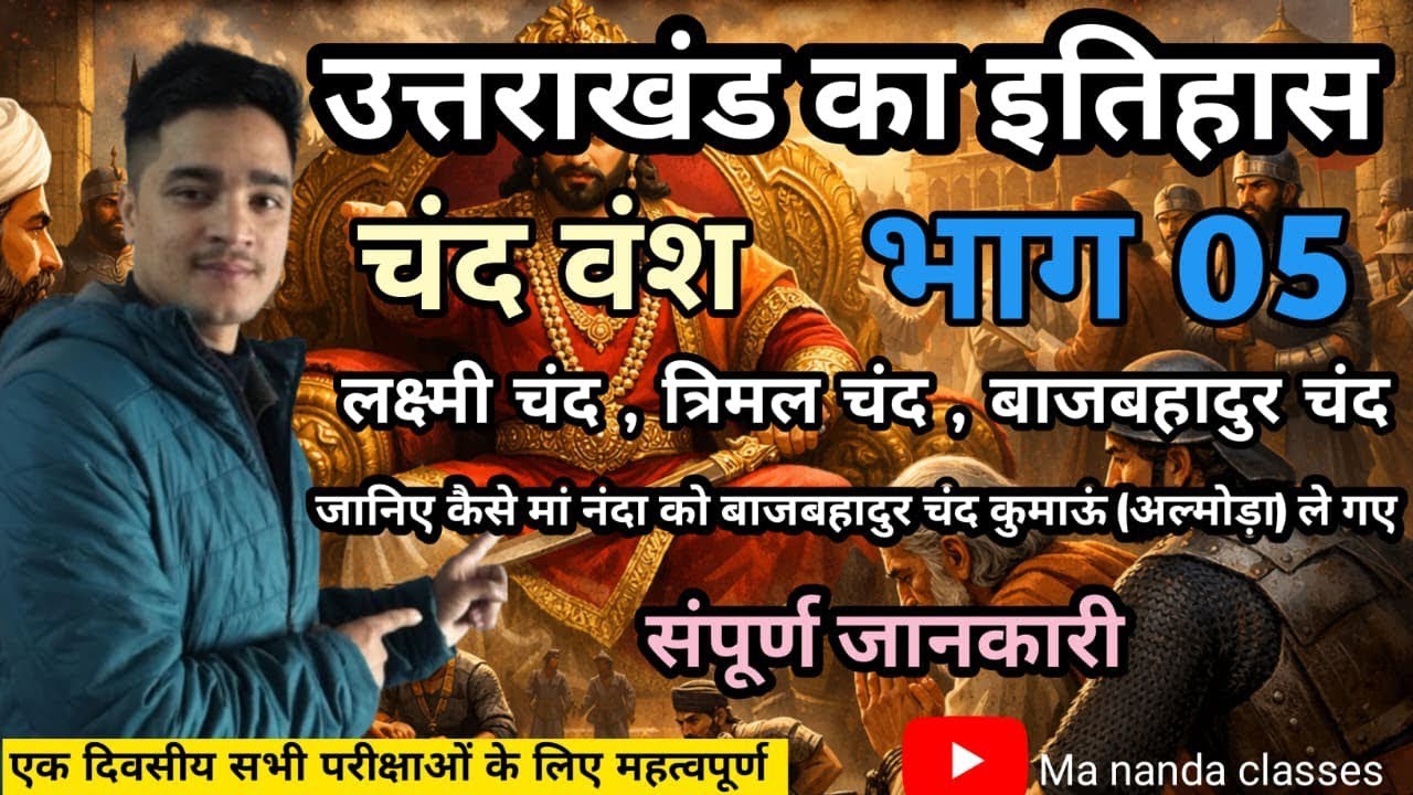 कुमाऊं में चंद वंश (भाग 5) जानिए किस प्रकार से लक्ष्मी चंद ने गढ़वाल पर सात बार आक्रमण किया 🚩