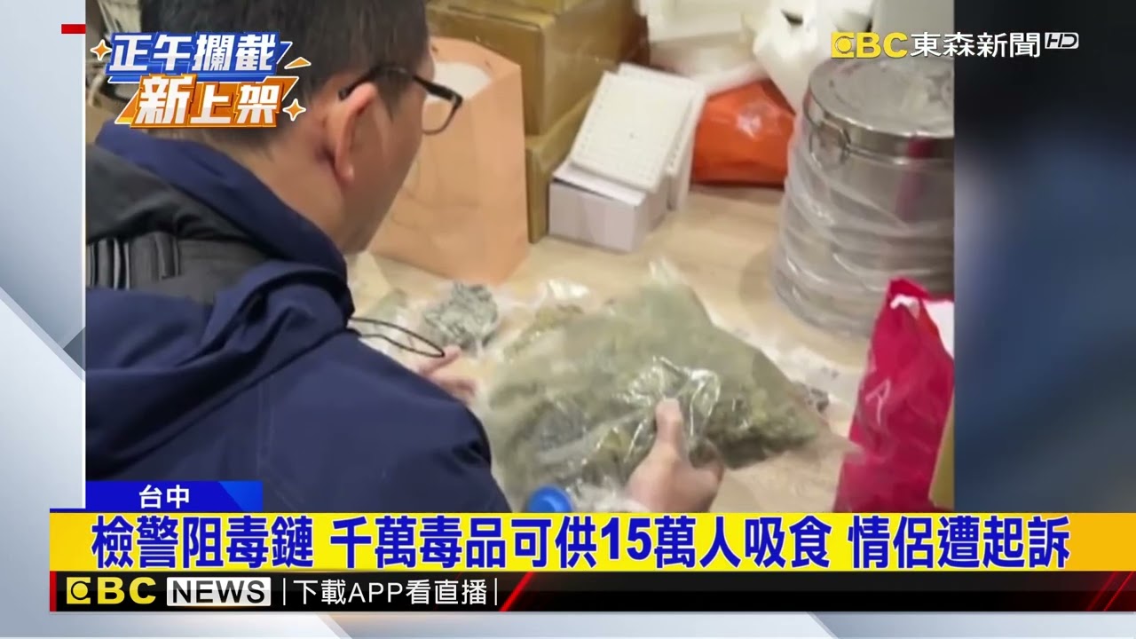 1141009台中情侶當「行動毒品倉儲」 趁半夜跑公園交易｜東森新聞