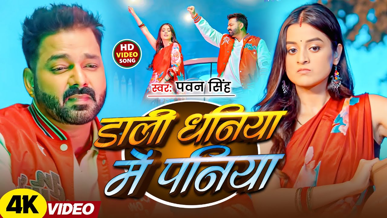 #Pawan Singh | भोजपुरी सोंग | डाला धनिया में पनिया | Dala Dhaniya Me Paniya | Bhojpuri Song 2026