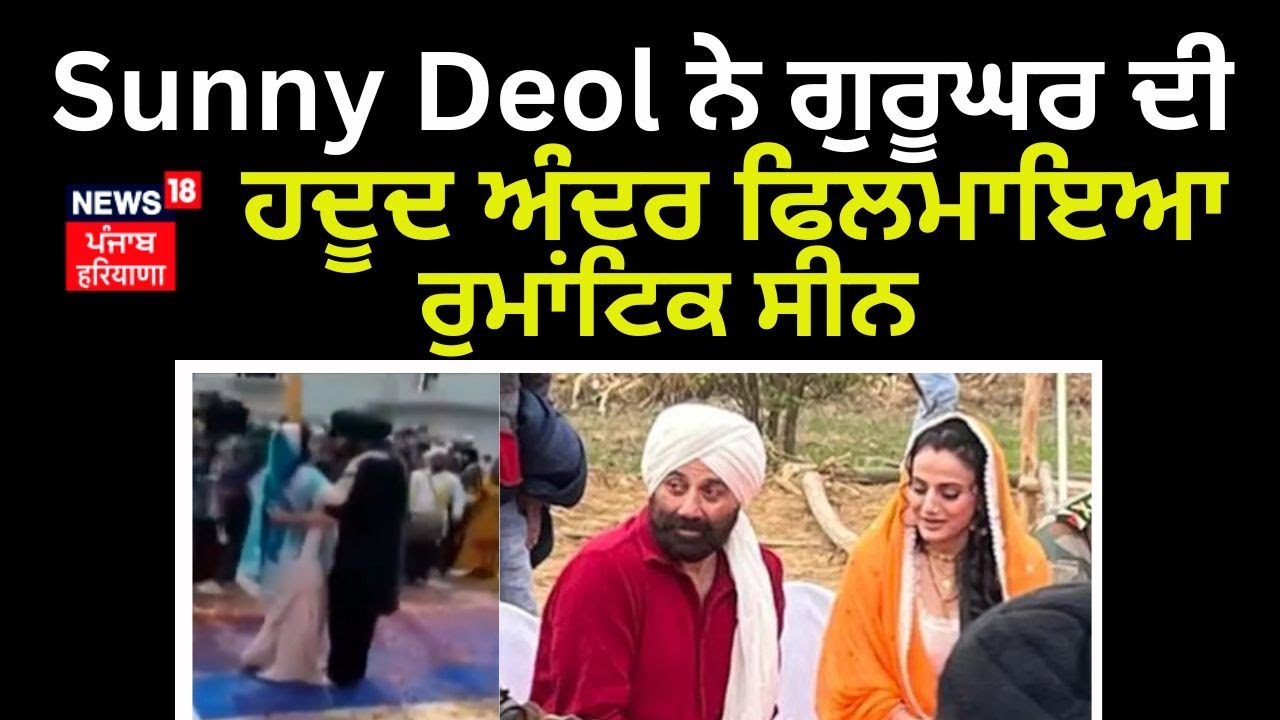 Sunny Deol ਨੇ ਗੁਰੂਘਰ ਦੀ ਹਦੂਦ ਅੰਦਰ ਫਿਲਮਾਇਆ ਰੁਮਾਂਟਿਕ ਸੀਨ | Gadar 2 Movie Shooting | News18 Punjab