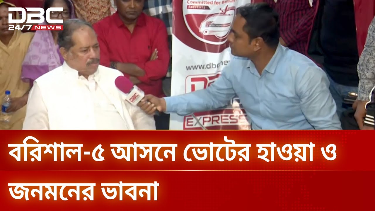 নির্বাচন নিয়ে বরিশালে ডিবিসি ইলেকশন এক্সপ্রেস | Election Express | Barishal5 | DBC NEWS