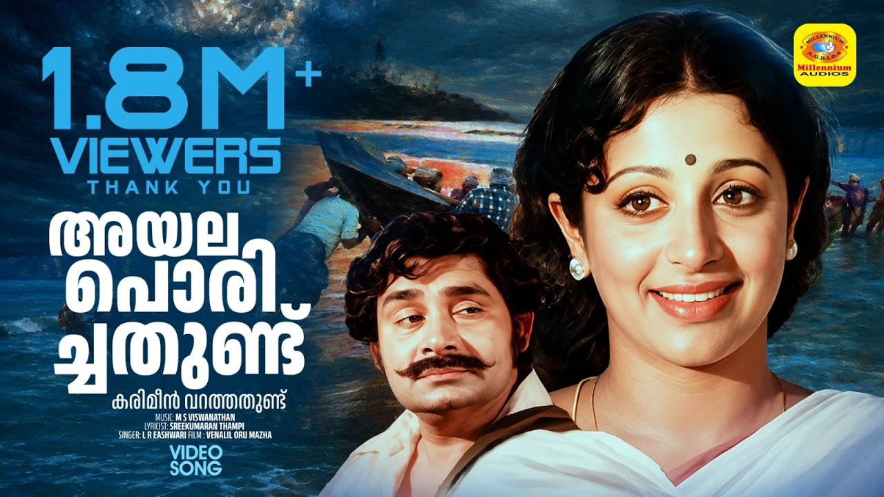 അയല പൊരിച്ചതുണ്ട് SONG HD | Malayalam Song | Film Venalil Oru Mazha | Madhu