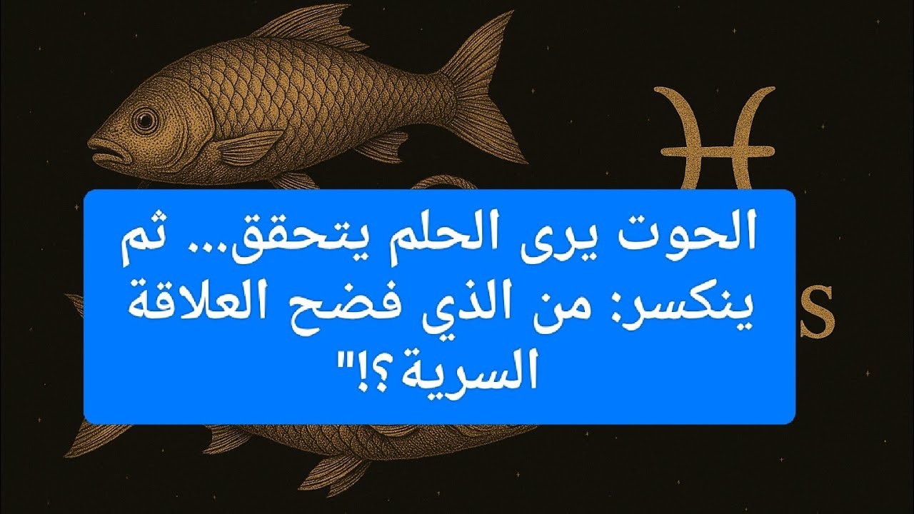 برج الحوت: