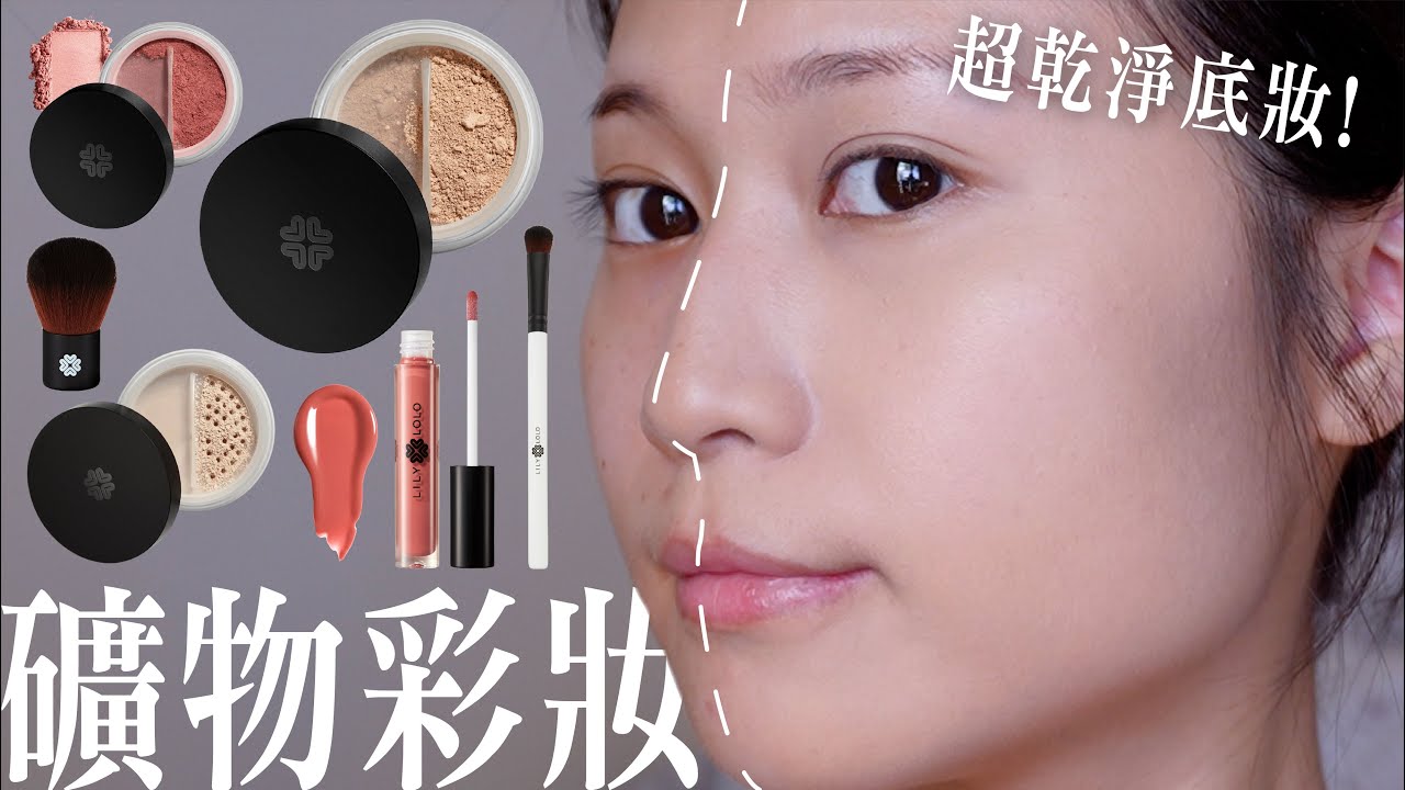 礦物彩妝好用嗎？敏感/痘痘肌首選？優缺點整理＆初次使用的新手注意事項！！ft.Lily Lolo | 陽陽 YangYang