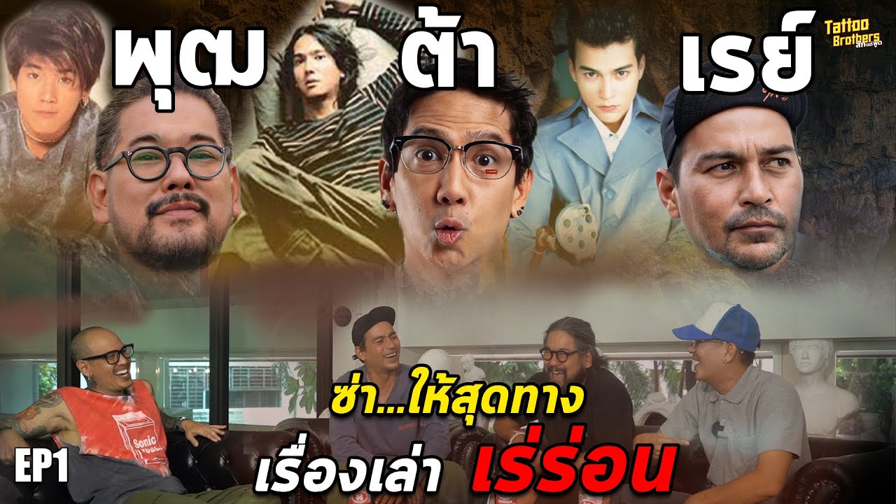 ซ่า...ให้สุดทาง พุฒ ต้า เรย์  @Rayron   | Tattoo Brothers สักแต่พูด