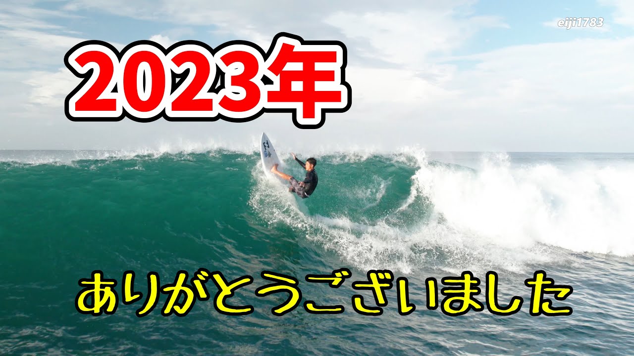 2023年 今年もありがとうございました。サーフィン Surfing 空撮 ドローン drone