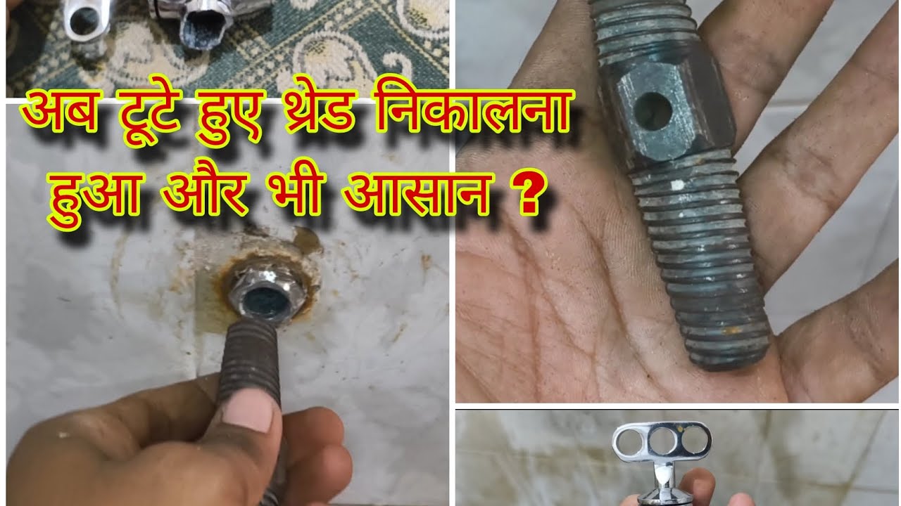 अब इस टूल के मदद से टूटे हुए थ्रेड निकाले आसानी से @alltypesplumbingsolution2197