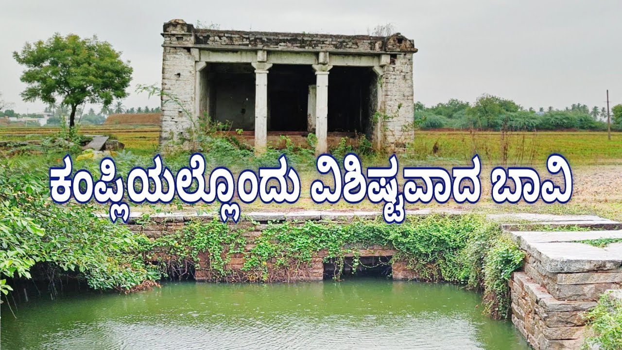 ಕಂಪ್ಲಿಯಲ್ಲೊಂದು ವಿಶಿಷ್ಟವಾದ ಬಾವಿ/A unique well in Kampli - sancharapriya #kampli #ballari #hospet