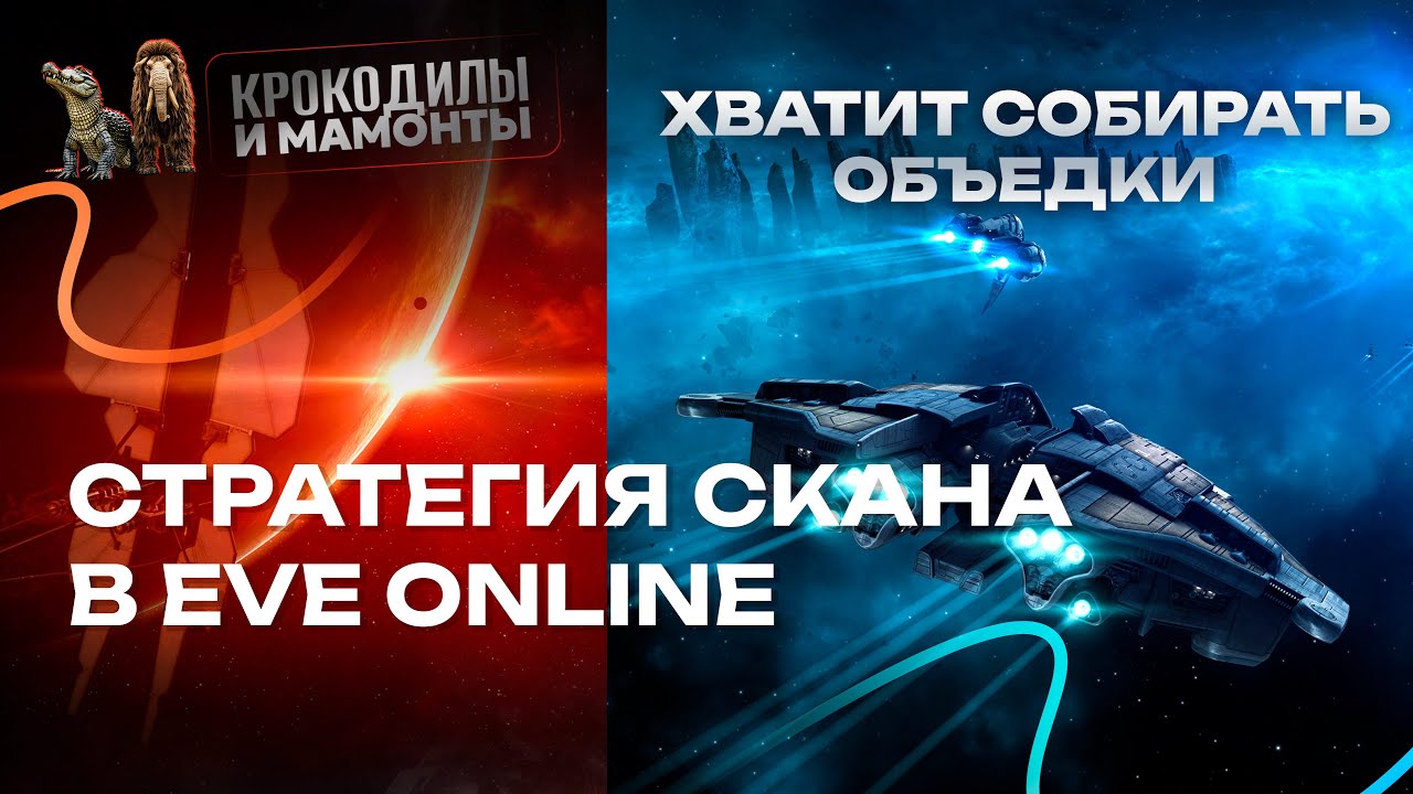 Стратегия сканирования в EVE ONLINE