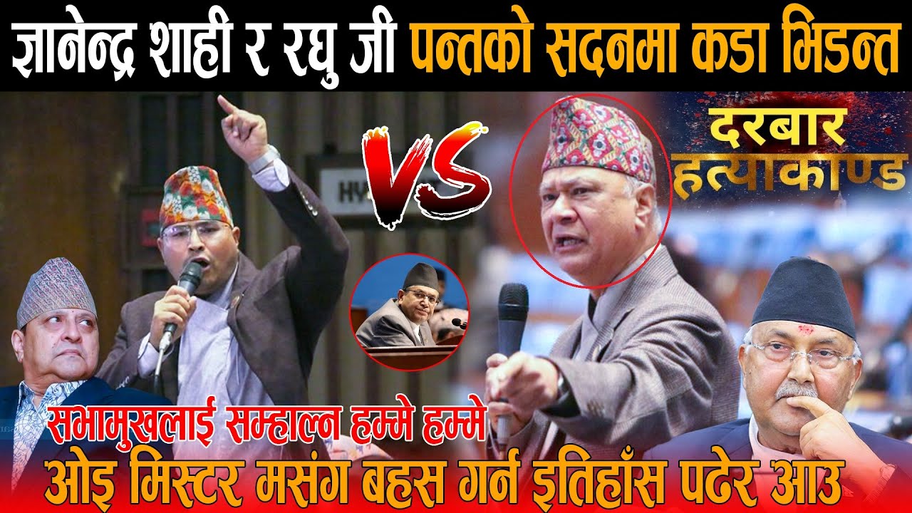 राजालाई हत्यारा भनेपछि ज्ञानेन्द्र शाही र रघु जी पन्त आमने सामने: मिस्टर इतिहाँस पढेर आउ भनेपछि लफडा