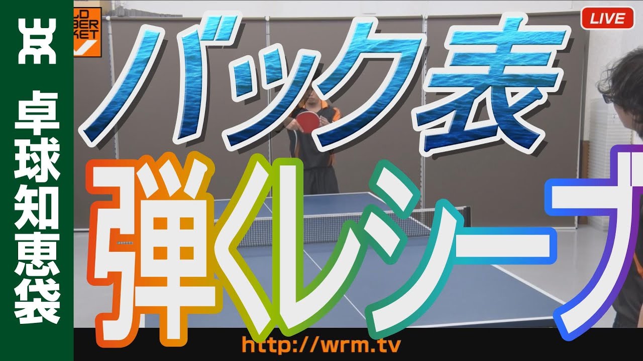 バック表で弾くレシーブの打ち方（下回転サーブ）【卓球知恵袋】