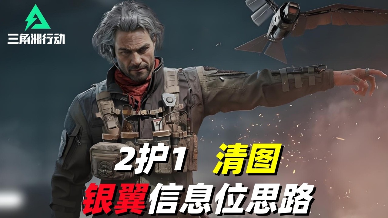 三角洲行动｜Delta Force｜银翼｜2护1清图11杀信息位思路