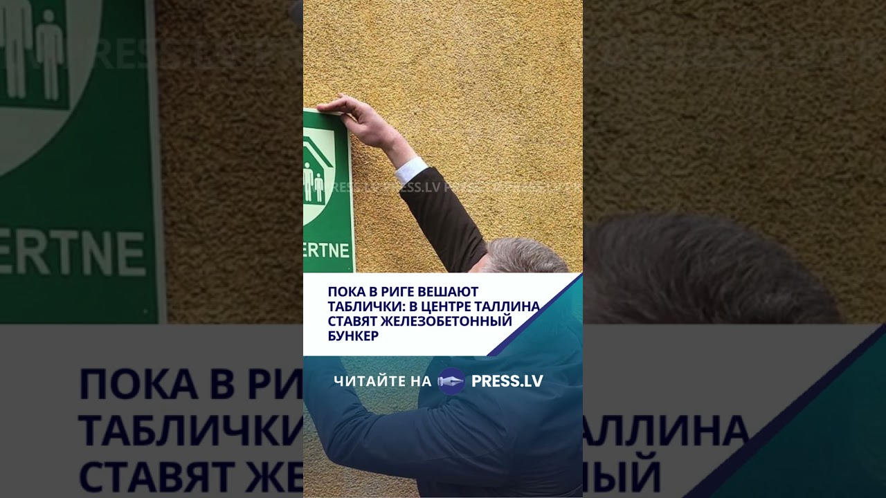 Пока в Риге вешают таблички: в центре Таллина ставят железобетонный бункер