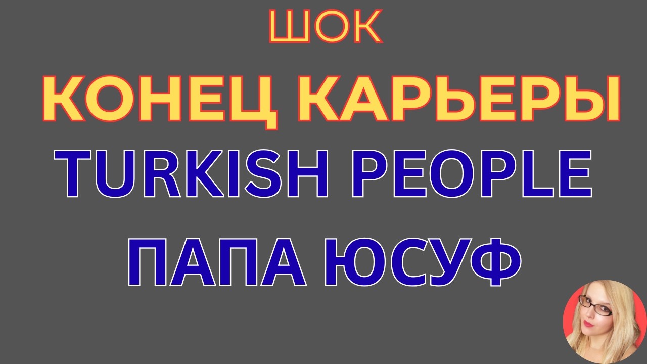 Turkish People \Папа Юсуф \Конец каоьеры? \Хайп или правда \Обзор \Разбор \Новости