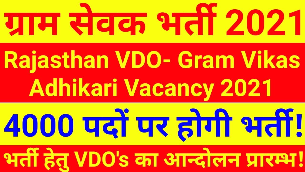 Gram Sevak Bharti 2021 | Rajasthan Gram Vikas Adhikari Bharti 2021 | Edutuber Dev