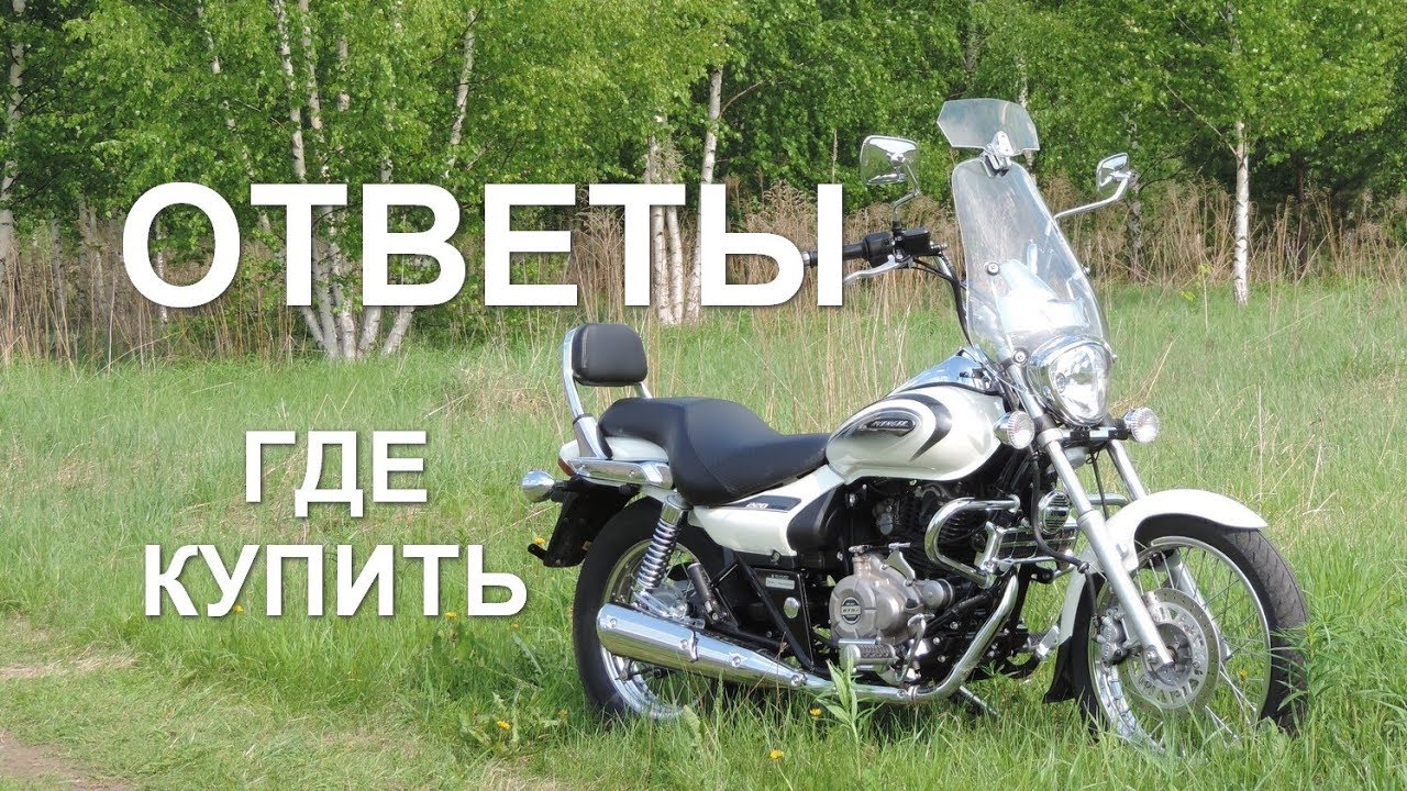 Bajaj Avenger 220. Ответы на ваши комментарии.