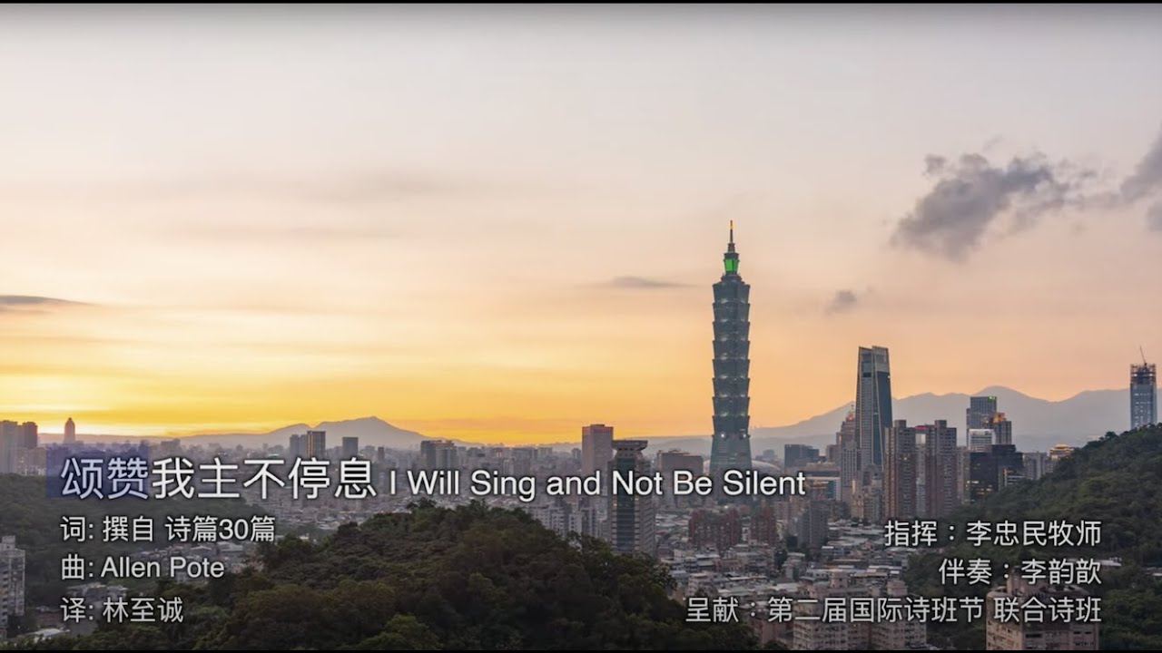 ICCF 颂赞我主不停息 I Will Sing and Not Be Silent