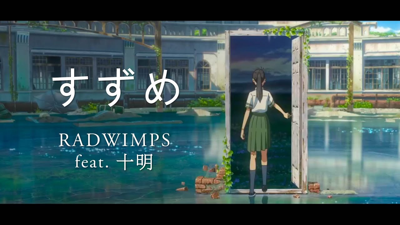 【完整版】鈴芽之旅 主題曲 - RADWIMPS - すずめ (feat. 十明)『中日字幕』
