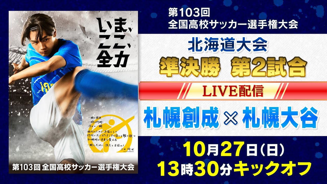 【高校サッカー準決勝②】札幌創成×札幌大谷 第103回 全国高校サッカー選手権 北海道大会　10月27日13:30キックオフ