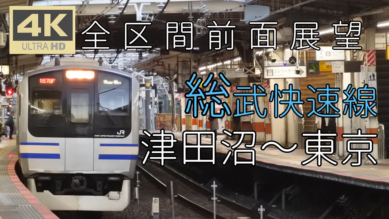 [4K全区間前面展望] 総武快速線 東京行 ＜津田沼～東京＞