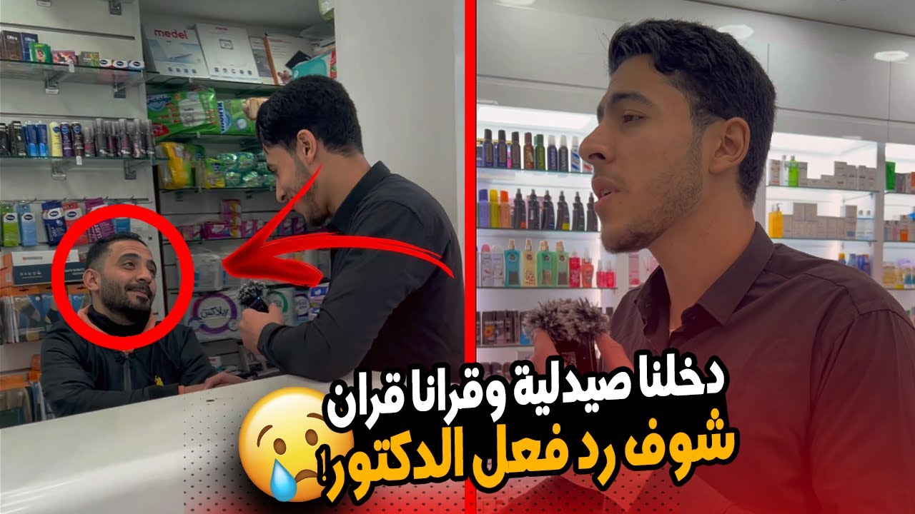 دخلنا صيدلية وقرأنا قران - شوفو رد فعل الدكتور لما سمعنا🤯