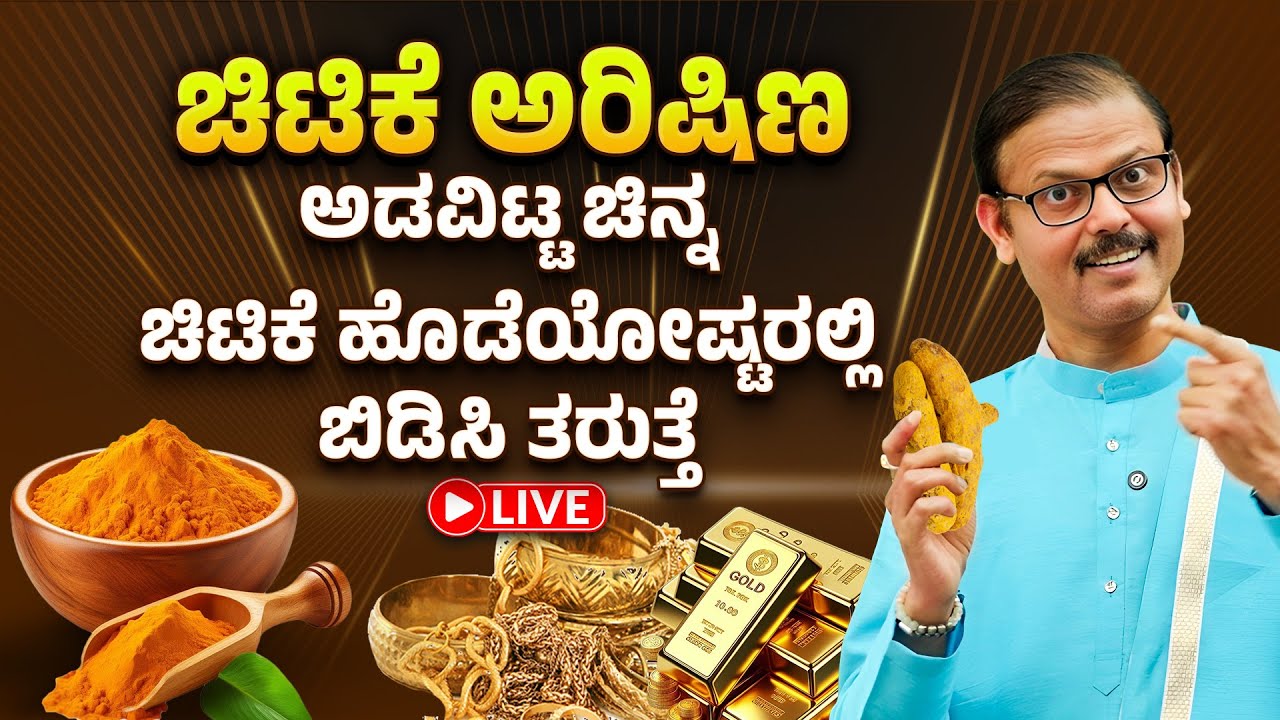 ಚಿಟಿಕೆ ಅರಿಷಿಣ ಅಡವಿಟ್ಟ ಚಿನ್ನ ಚಿಟಿಕೆ ಹೊಡೆಯೋಷ್ಟರಲ್ಲಿ ಬಿಡಿಸಿ ತರುತ್ತೆ LIVE pledged gold back astrology
