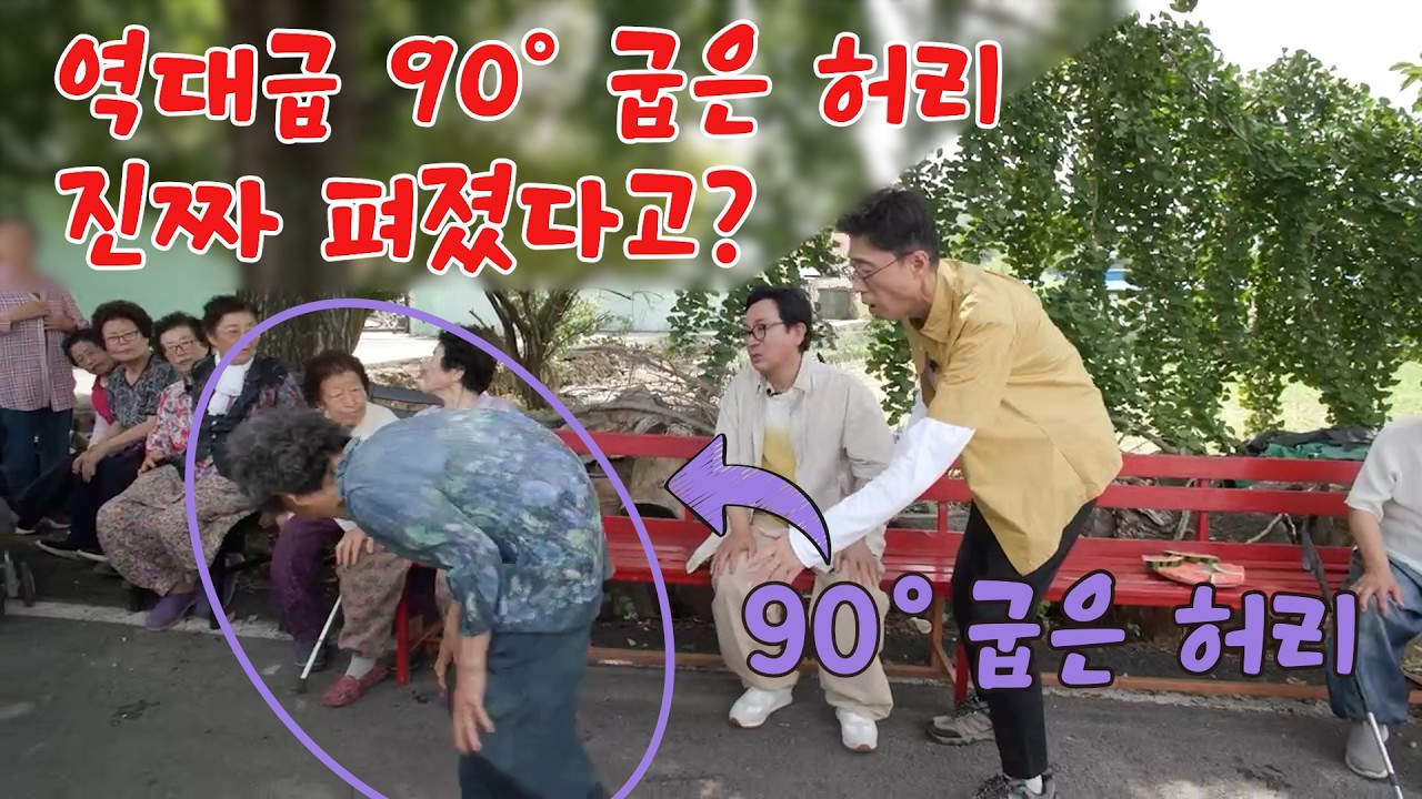 역대급 90° 굽은 허리, 진짜 펴졌다고? #유랑닥터 #안강 #허리통증