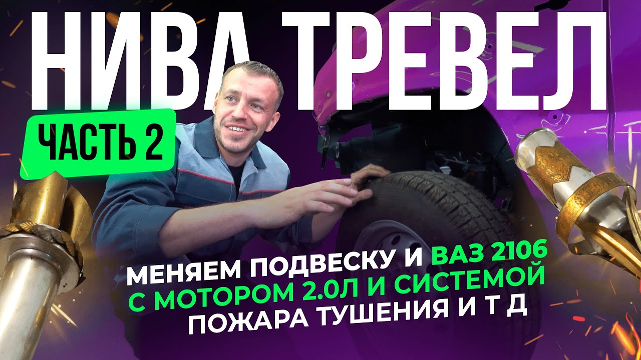 Сборка Niva Travel.ВАЗ 2106 С МОТОРОМ 2.0 л и КОНДИЦИОНЕРОМ по цене Porsche Cayenne!  Гараж ЧЕМПИОНА