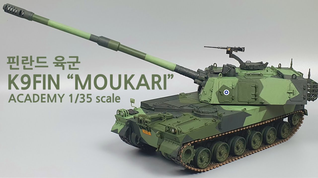 핀란드 육군 K9 자주포 '모카리' 붓도색(아카데미 1/35) #32