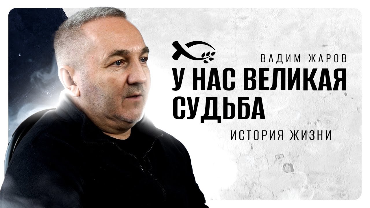 У нас великая судьба | история жизни | Вадим Жаров