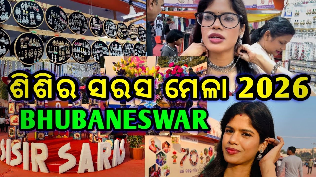 ଭୁବନେଶ୍ୱରର ସବୁଠୁ ବଡ଼ ମେଳା! 🔥 Sisir Saras Mela 2026 Bhubaneswar | Don’t Miss This!