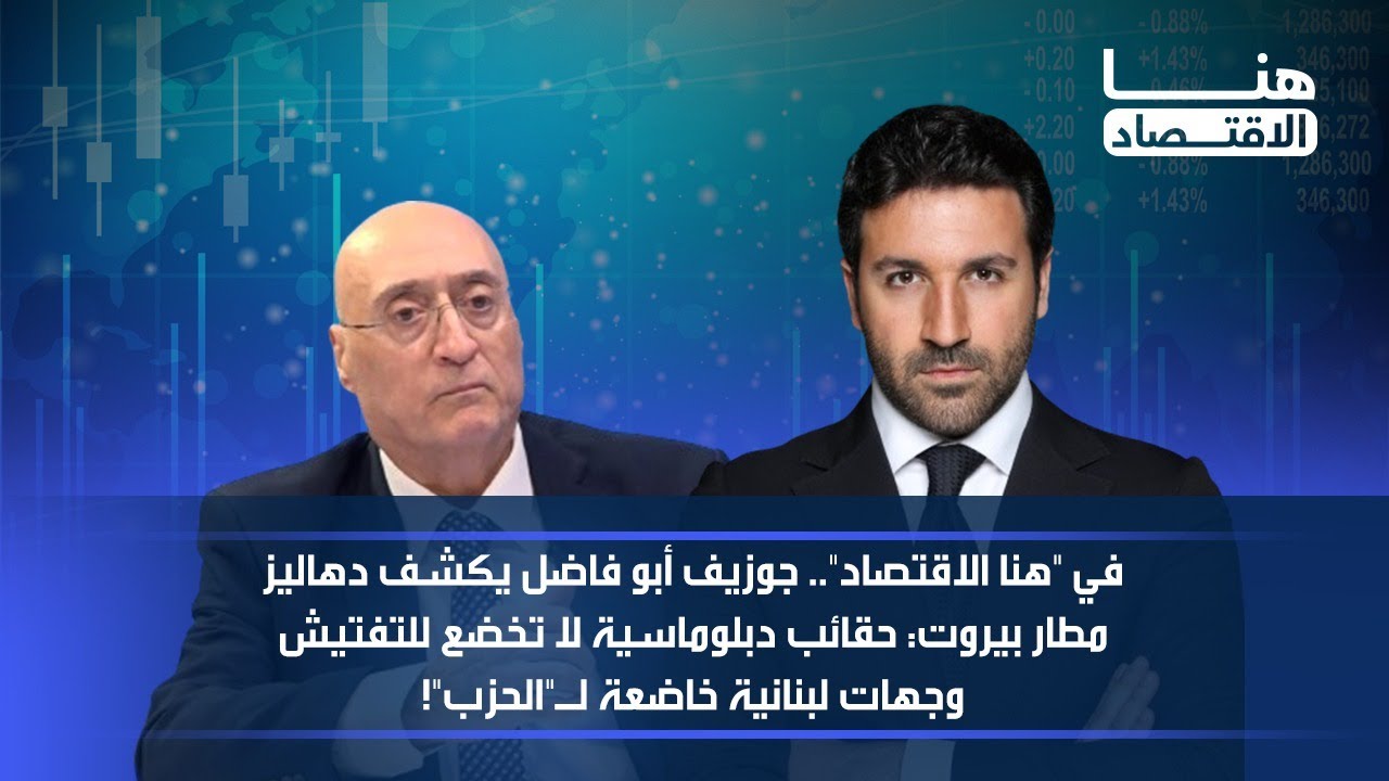 جوزيف أبو فاضل يكشف دهاليز مطار بيروت:حقائب دبلوماسية لا تخضع للتفتيش وجهات لبنانية خاضعة لـ
