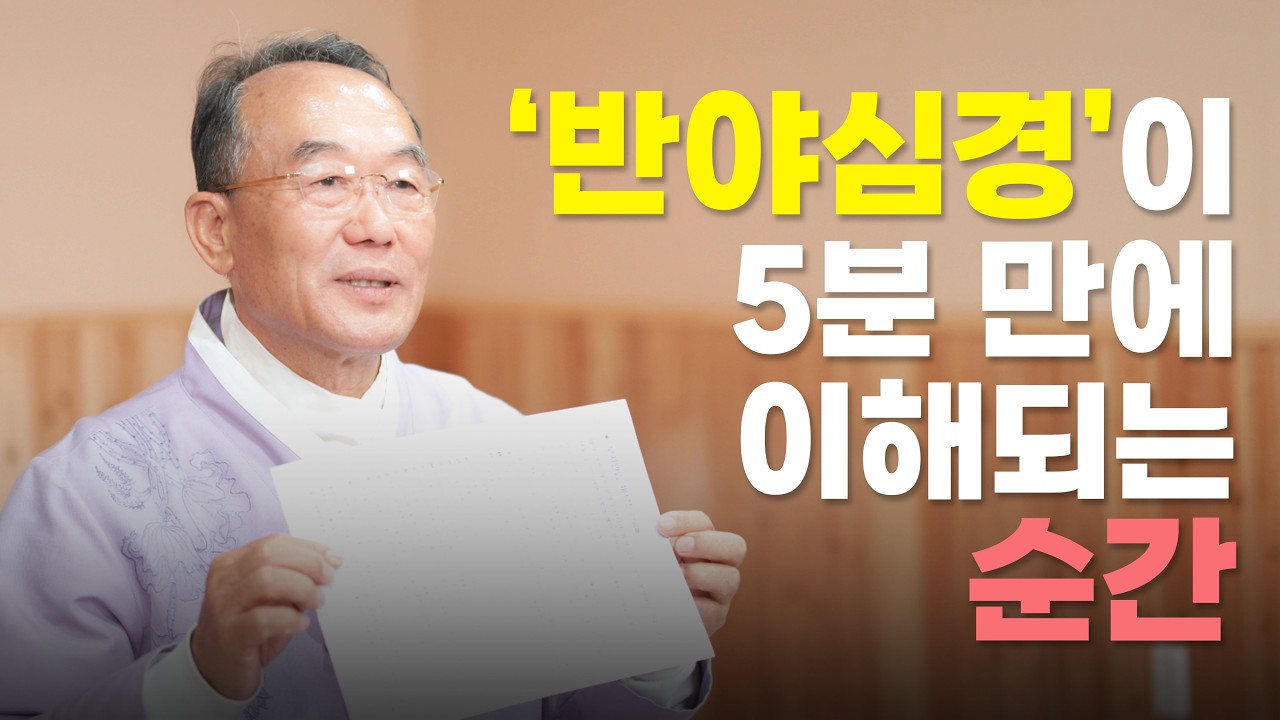 가장 쉬운 반야심경 뜻 풀이: 아무리 읽어도 몰랐던 진짜 의미를 알려드립니다  [반야심경 원리편]
