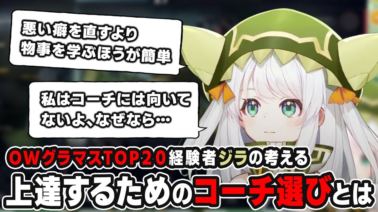 【#VSPOEN】オーバーウォッチ元グラマスTOP20のゲーマー、ジラの考えるコーチングを受ける上で大事なこと