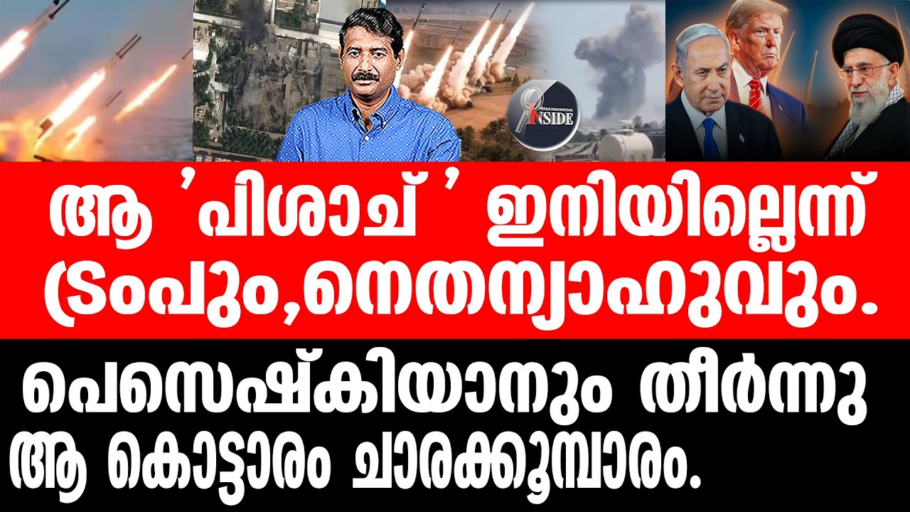 Iran#US#Trump ഖമനേയിയെ ഇസ്രയേൽ കൊലപ്പെടുത്തിയത് ഇങ്ങനെ.